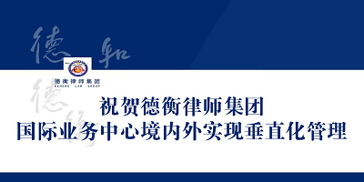 德衡律师集团公布首批百名涉外律师人员名单 成为第一支实施境内外垂直化管理的业务团队