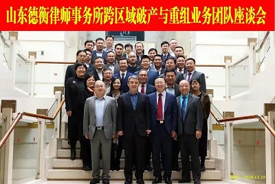 山东德衡（滨州）律师事务所韩晓峰主任参加山东德衡律师集团跨区域破产与重组业务团队座谈会