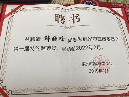韩晓峰主任被聘为市监察委第一届特约监察员