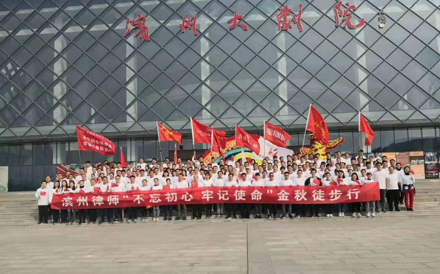 山东德衡（滨州）律师事务所参加“不忘初心，牢记使命”金秋徒步行活动